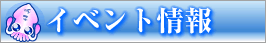 イベント情報