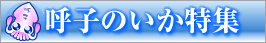 呼子のいか特集