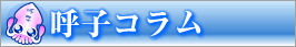 呼子コラム