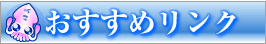 おすすめリンク