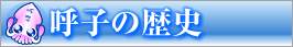 呼子の歴史