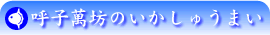 呼子萬坊のいかしゅうまい